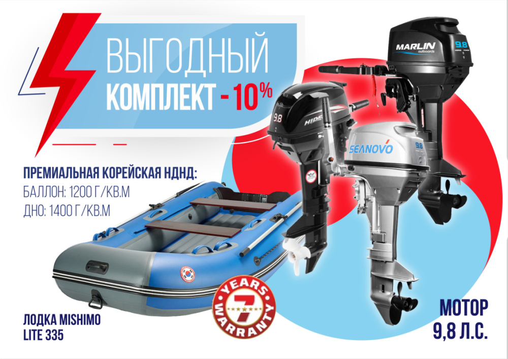 КОМПЛЕКТ ЛОДКА MISHIMO LITE 335 + МОТОР 9,8 Л.С. в Ставрополе