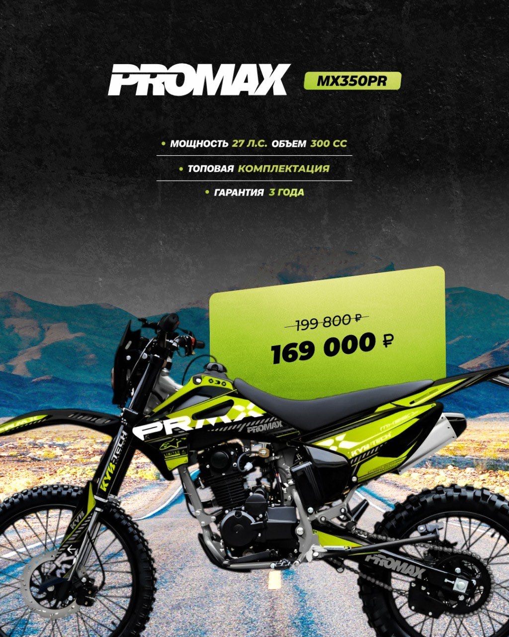 Кроссовый мотоцикл PROMAX MX350PR в Ставрополе