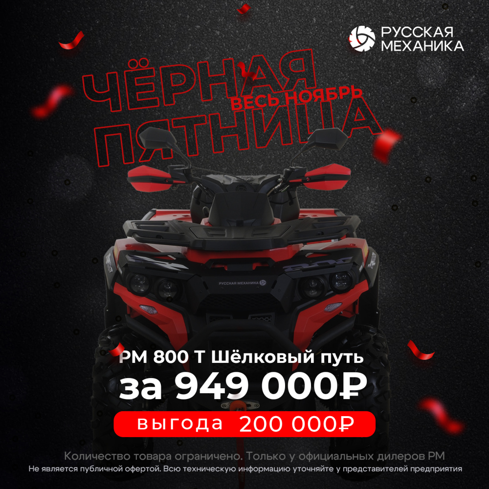 Квадроцикл Русская механика РМ 800 Т серии «Шёлковый путь» в Ставрополе